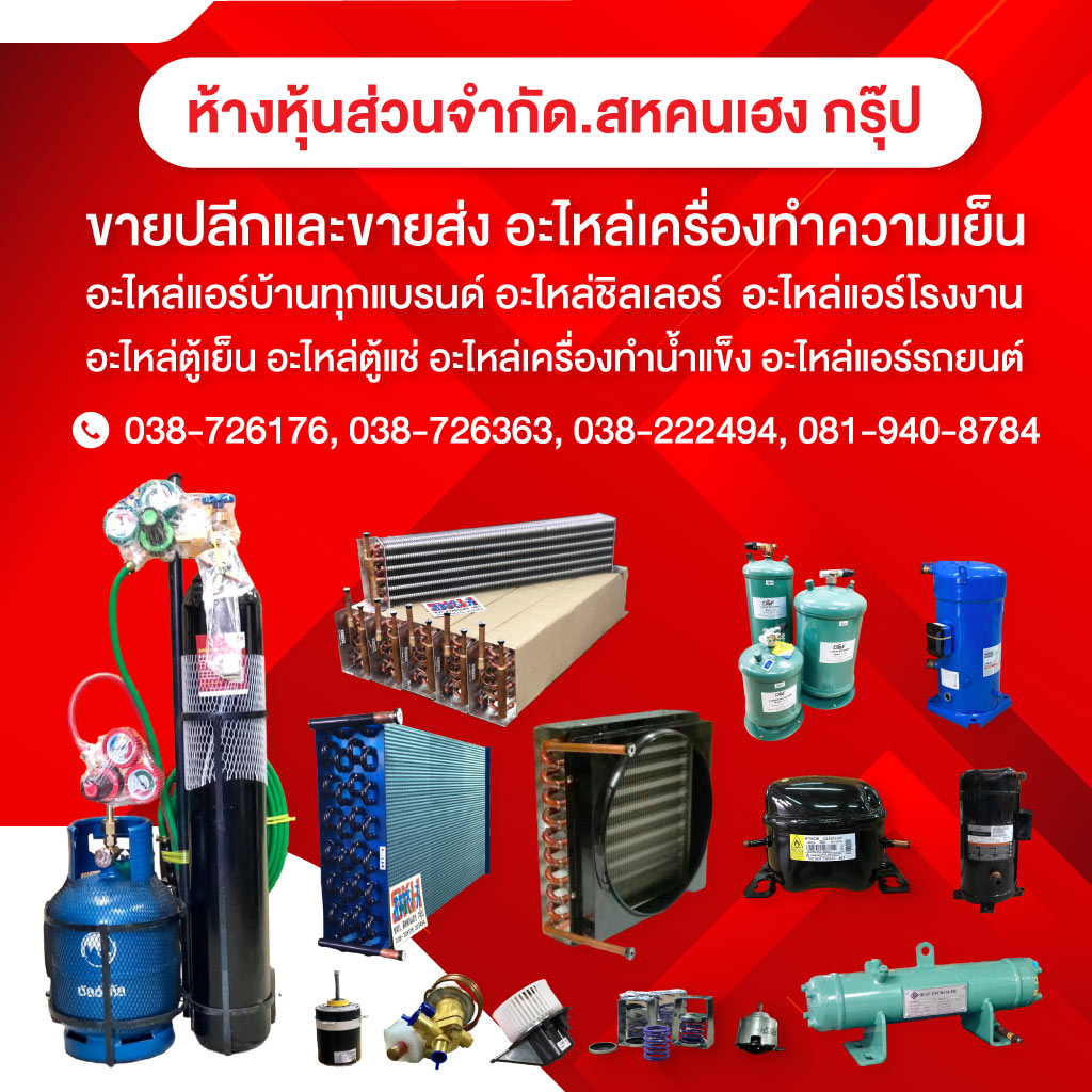 ร้านอะไหล่แอร์โรงงาน แอร์บ้าน แอร์รถ ชลบุรี 01
